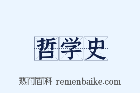 哲学史是什么意思的图片